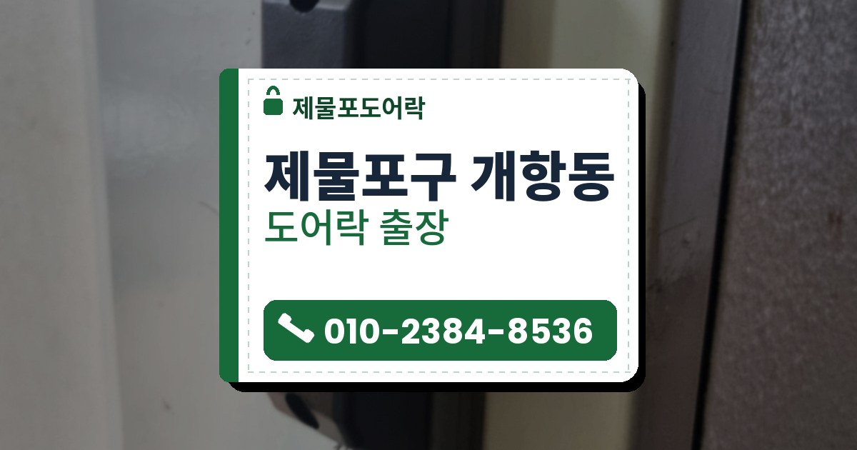 제물포구 개항동 출장 — 문틀 쪽에 붙은 검은 받이와 그 아래 은색 문걸이 걸이 부품