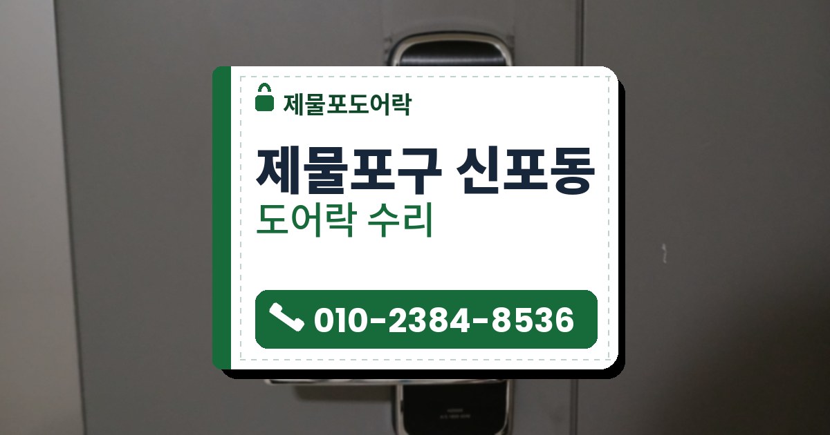 제물포구 신포동 도어락 수리 — 제물포도어락 안내 그림